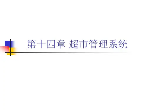 第14讲 超市管理系统__UML