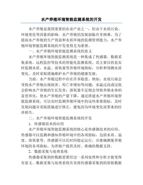 水产养殖环境智能监测系统的开发