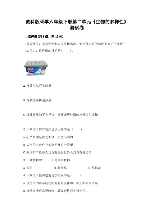 教科版科学六年级下册第二单元《生物的多样性》测试卷附精品答案