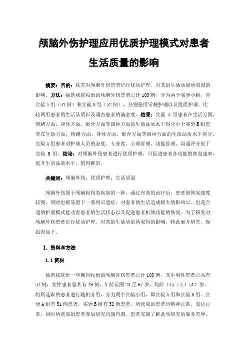 颅脑外伤护理应用优质护理模式对患者生活质量的影响