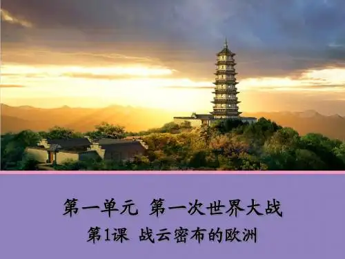 【历史】第1课 战云密布的欧洲 课件(岳麓版选修3)