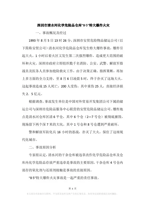 深圳市清水河化学危险品仓库“8·5”特大爆炸火灾