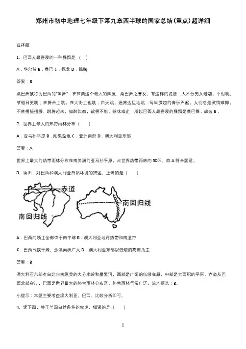 郑州市初中地理七年级下第九章西半球的国家总结(重点)超详细