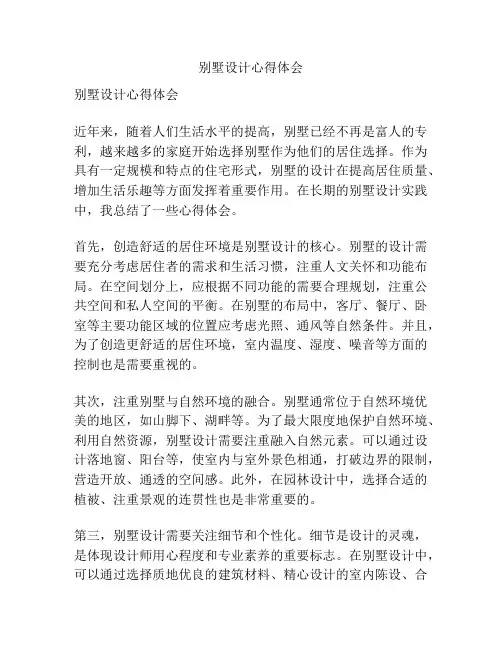 别墅设计心得体会