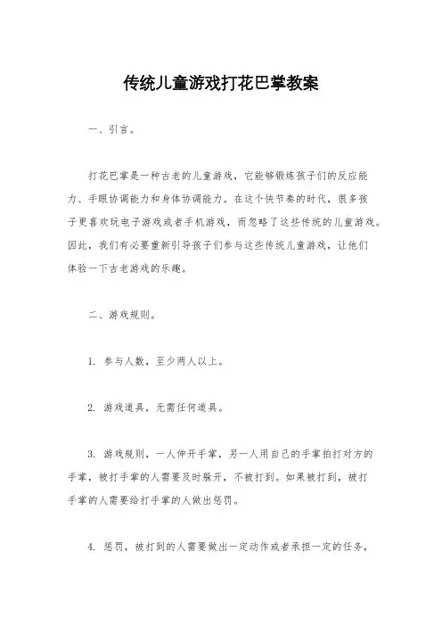 传统儿童游戏打花巴掌教案