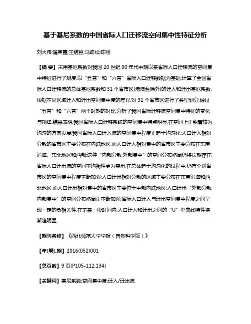 基于基尼系数的中国省际人口迁移流空间集中性特征分析