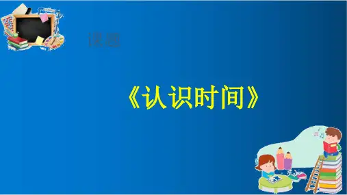人教版二年级上册数学认识时间说课PPTppt优质课件