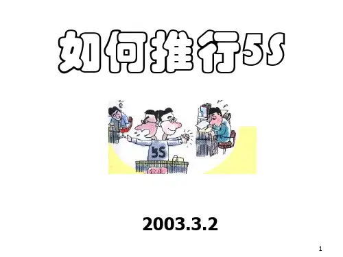 如何推行5S