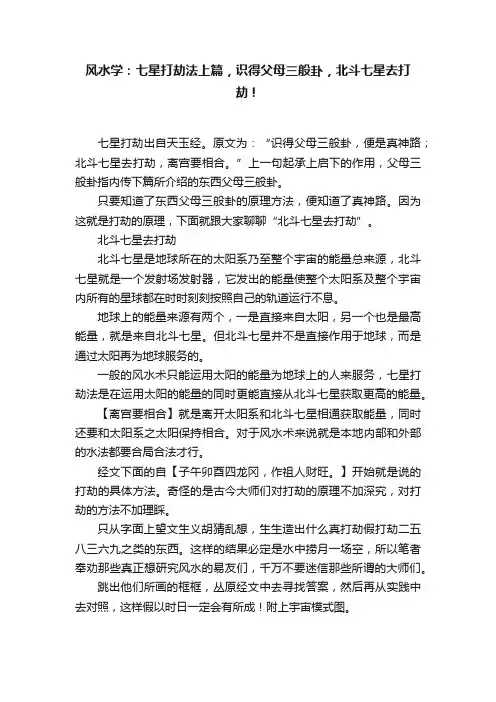 风水学：七星打劫法上篇，识得父母三般卦，北斗七星去打劫！