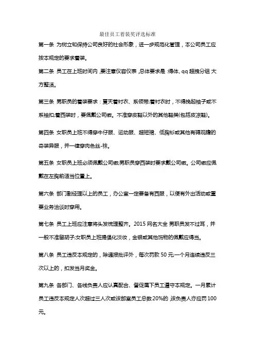 最佳员工着装奖评选标准