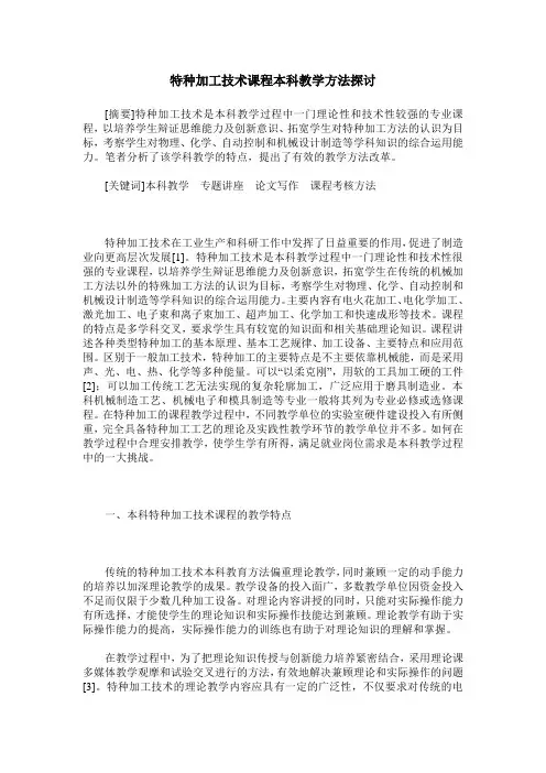 特种加工技术课程本科教学方法探讨