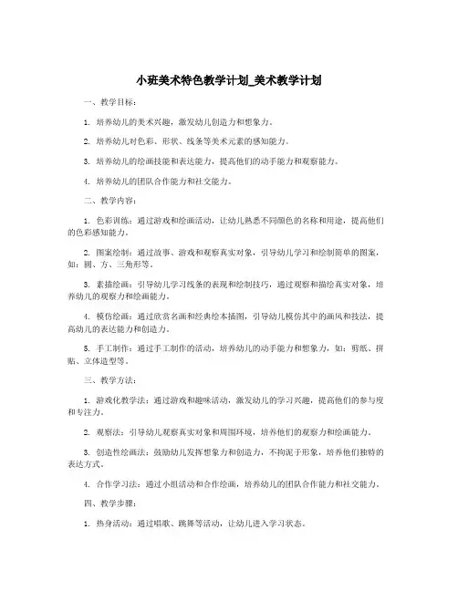 小班美术特色教学计划_美术教学计划