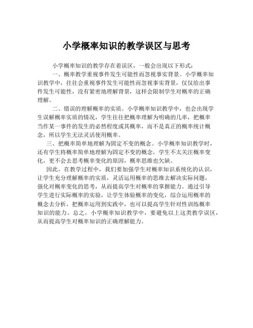 小学概率知识的教学误区与思考