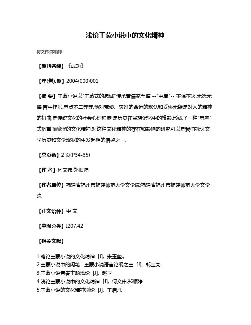浅论王蒙小说中的文化精神
