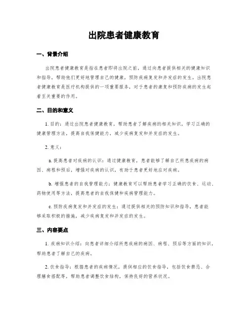 出院患者健康教育