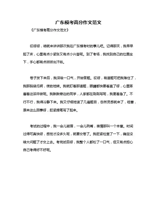 广东模考高分作文范文