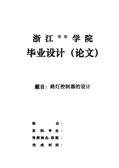 路灯控制器的设计【毕业设计论文】