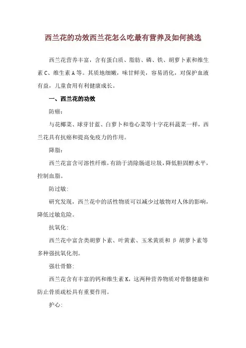 西兰花的功效 西兰花怎么吃最有营养及如何挑选