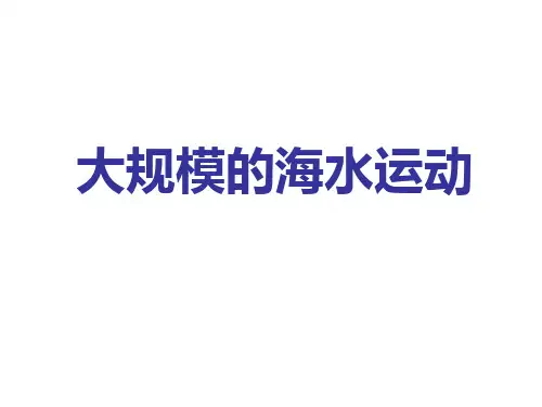 人教版高一地理必修一 第三章第二节《大规模的海水运动》课件 共33张PPT