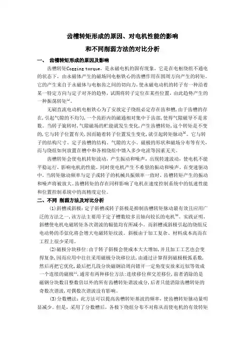 齿槽转矩形成的原因、对电机性能的影响和不同削弱方法的对比分析