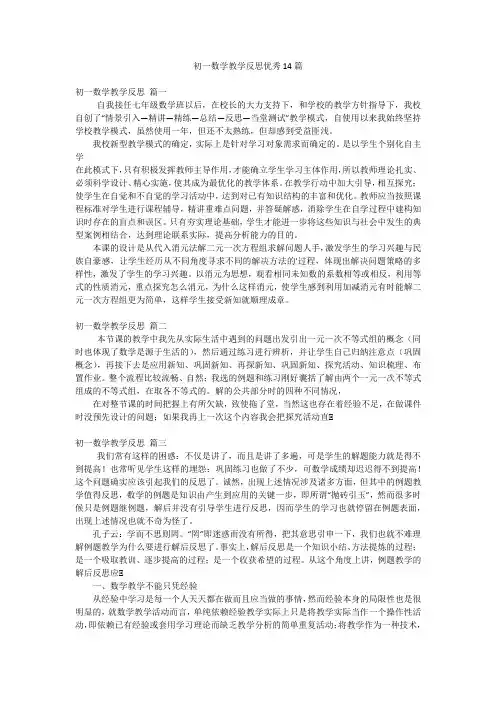 初一数学教学反思优秀14篇