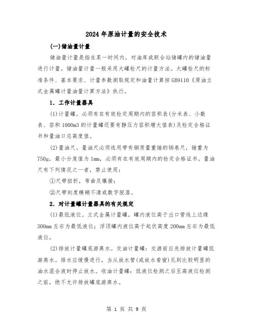 2024年原油计量的安全技术(三篇)