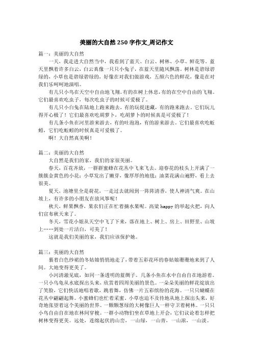 美丽的大自然250字作文_周记作文