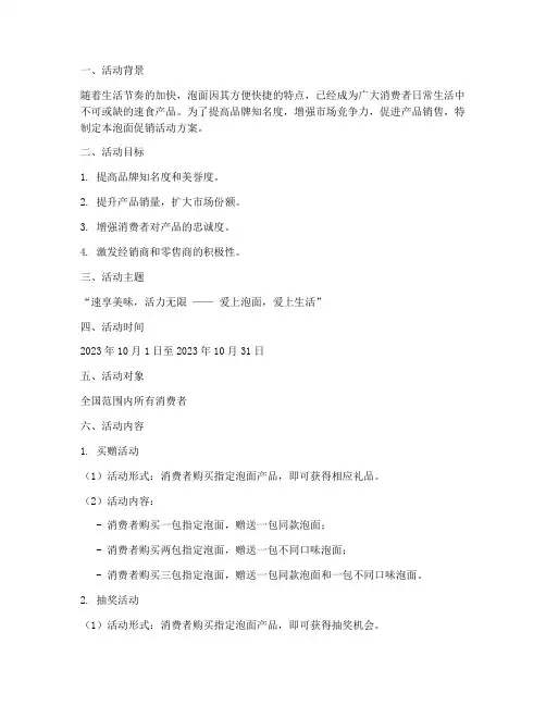 泡面促销活动方案策划书