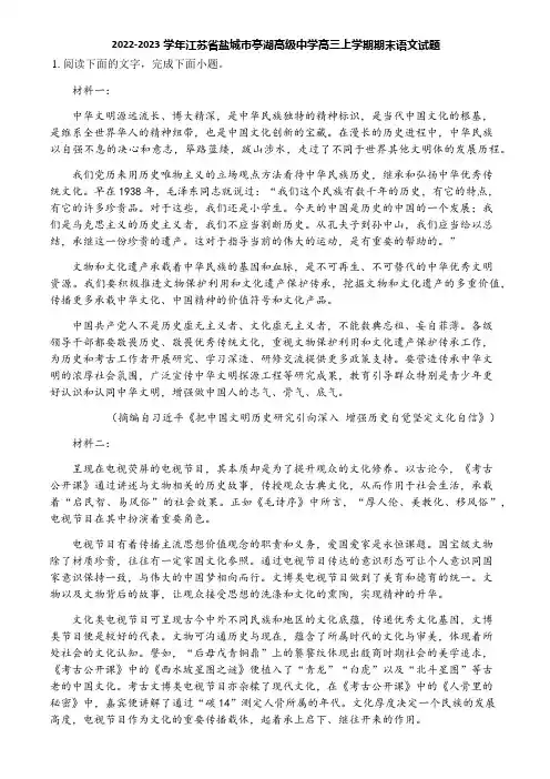 2022-2023学年江苏省盐城市亭湖高级中学高三上学期期末语文试题