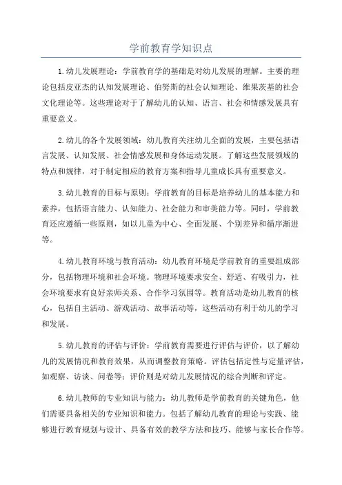 学前教育学知识点