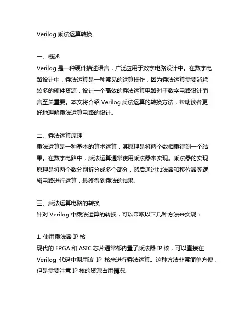 verilog 乘法运算转换