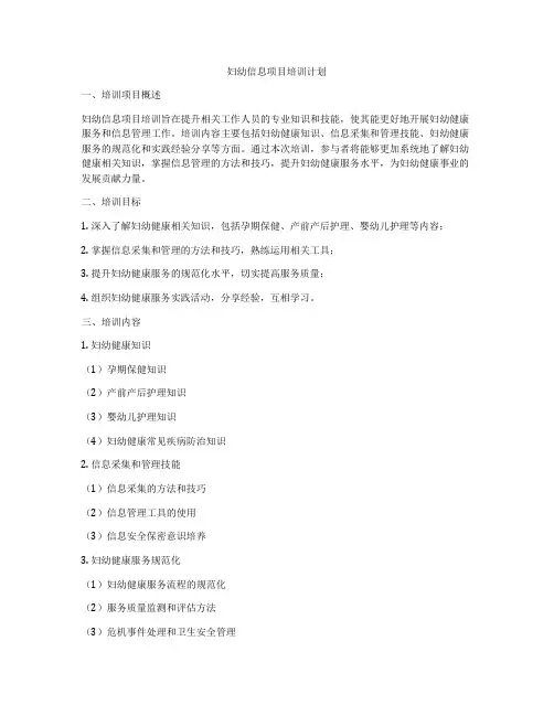 妇幼信息项目培训计划