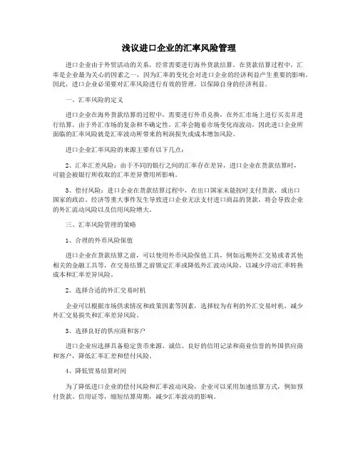 浅议进口企业的汇率风险管理