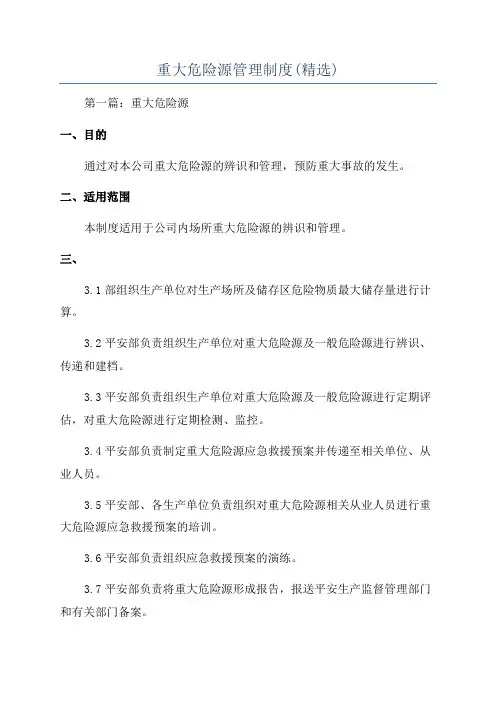 重大危险源管理制度(精选)