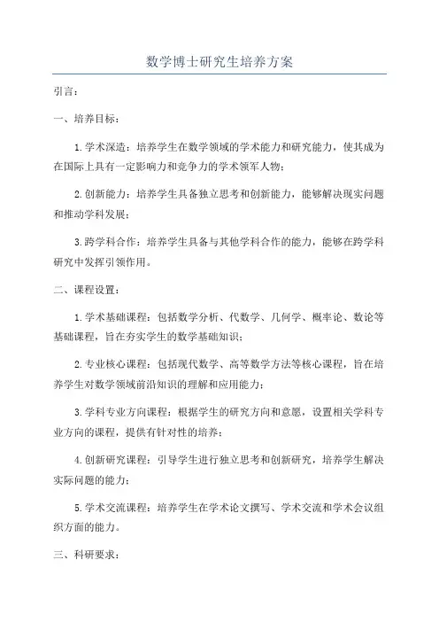数学博士研究生培养方案