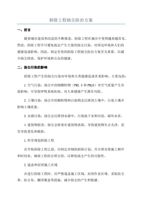 拆除工程扬尘防治方案