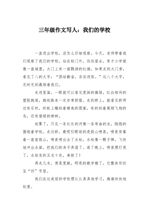 三年级作文写人：我们的学校