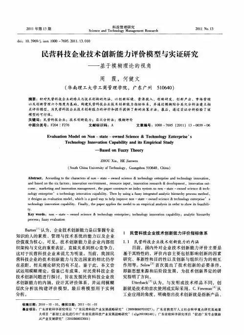 民营科技企业技术创新能力评价模型与实证研究——基于模糊理论的视角