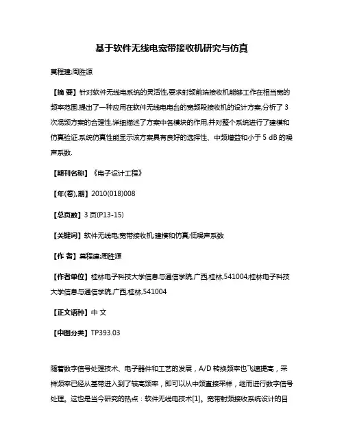 基于软件无线电宽带接收机研究与仿真