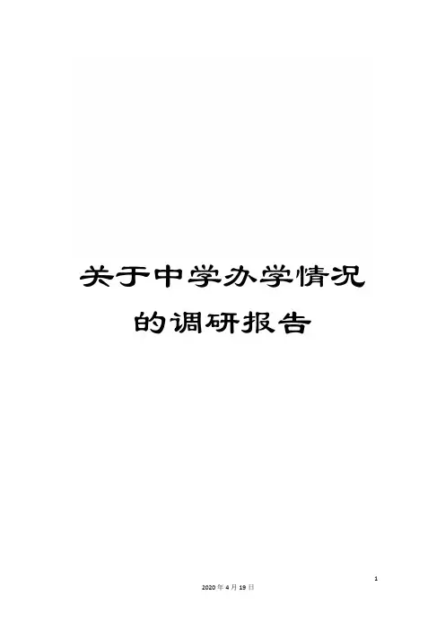 关于中学办学情况的调研报告
