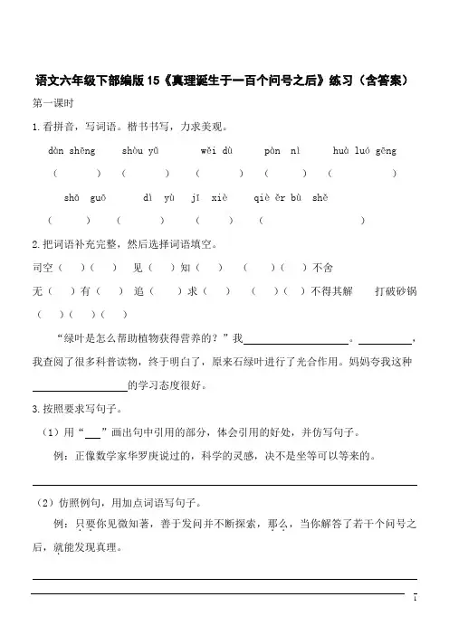 【精品】语文六年级下部编版第15课《真理诞生于一百个问号之后》同步练习(含答案)