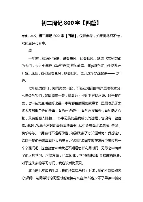 初二周记800字【四篇】