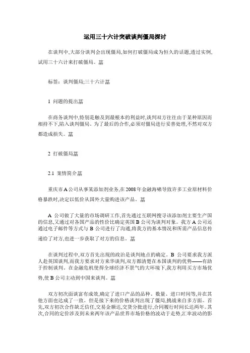 运用三十六计突破谈判僵局探讨
