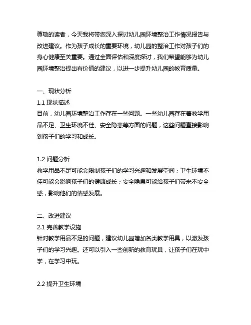 幼儿园环境整治工作情况报告与改进建议