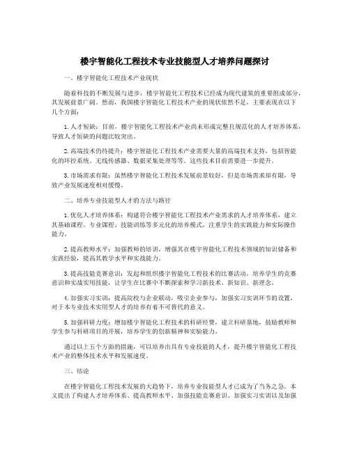 楼宇智能化工程技术专业技能型人才培养问题探讨