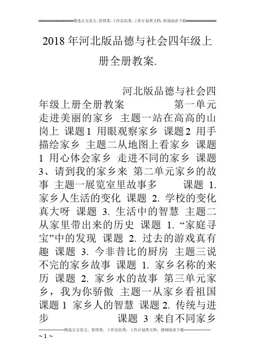 18年河北版品德与社会四年级上册全册教案.