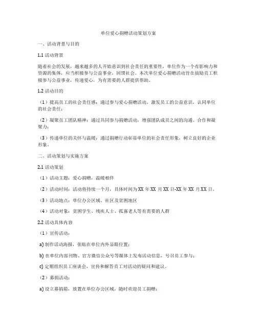 单位爱心捐赠活动策划方案