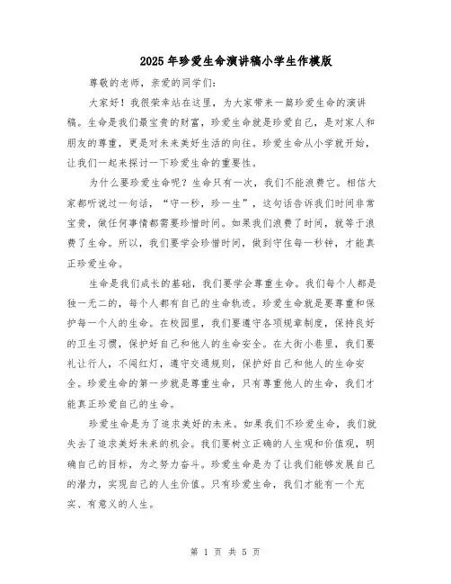 2025年珍爱生命演讲稿小学生作模版（3篇）
