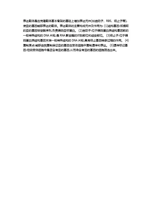 基因表达载体的主要构成原件及作用