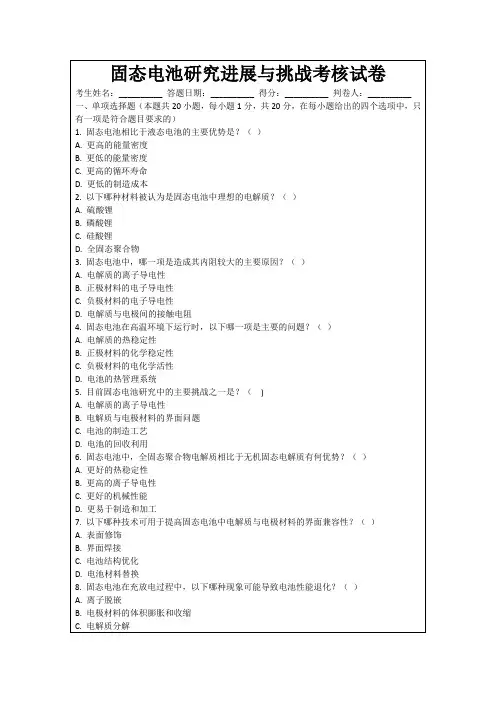 固态电池研究进展与挑战考核试卷